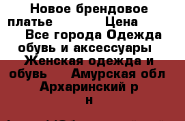 Новое брендовое платье Alessa  › Цена ­ 5 500 - Все города Одежда, обувь и аксессуары » Женская одежда и обувь   . Амурская обл.,Архаринский р-н